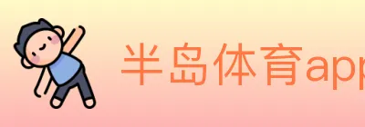 半岛体育app Logo